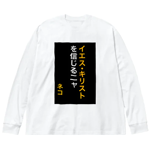 イエス・キリストを信じるにゃ Big Long Sleeve T-Shirt