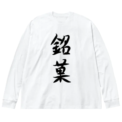 【淡色モードメイン】銘菓(めいか)♪文字♪221230 ビッグシルエットロングスリーブTシャツ