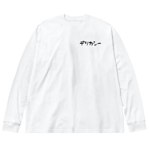 胸に刻むデリカシー Big Long Sleeve T-Shirt