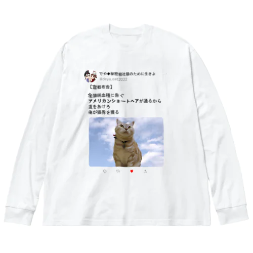 道をあけろシリーズ　俺が猫界を獲る Big Long Sleeve T-Shirt