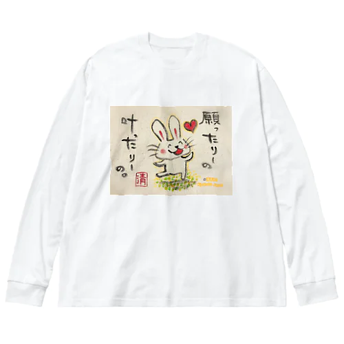 願ったりーの叶ったりーの　うさぎちゃん Big Long Sleeve T-Shirt