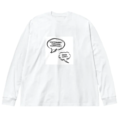 今年の抱負/禁煙 ビッグシルエットロングスリーブTシャツ