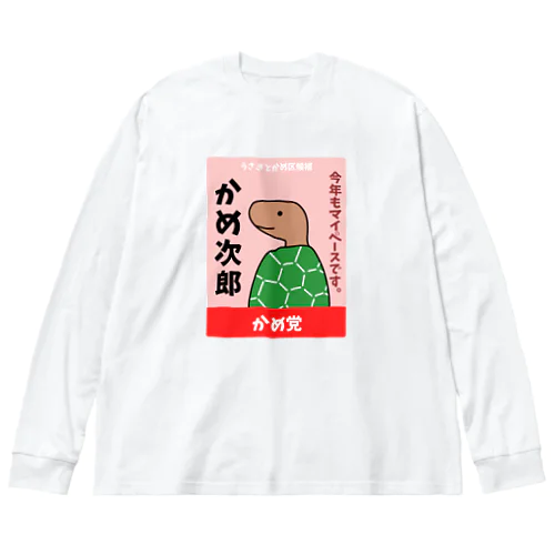 かめの選挙ポスター Big Long Sleeve T-Shirt