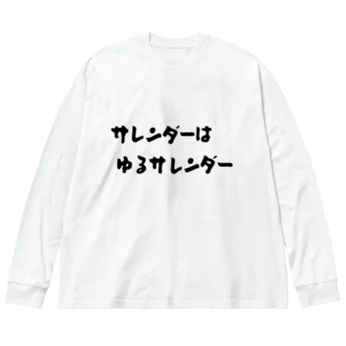 サレンダーはゆるサレンダー ビッグシルエットロングスリーブTシャツ