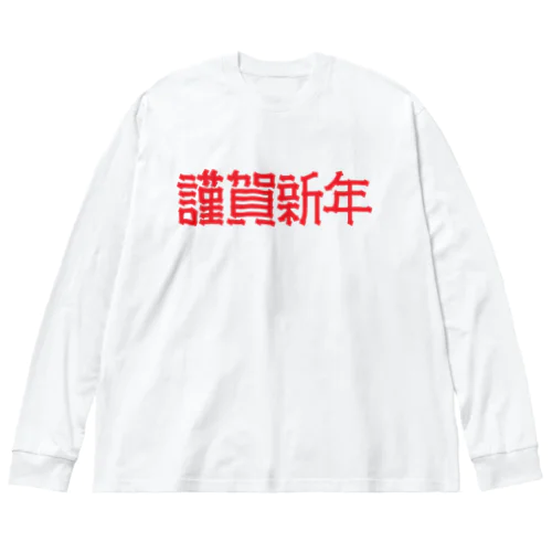 謹賀新年 ビッグシルエットロングスリーブTシャツ