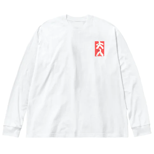 大入 ビッグシルエットロングスリーブTシャツ