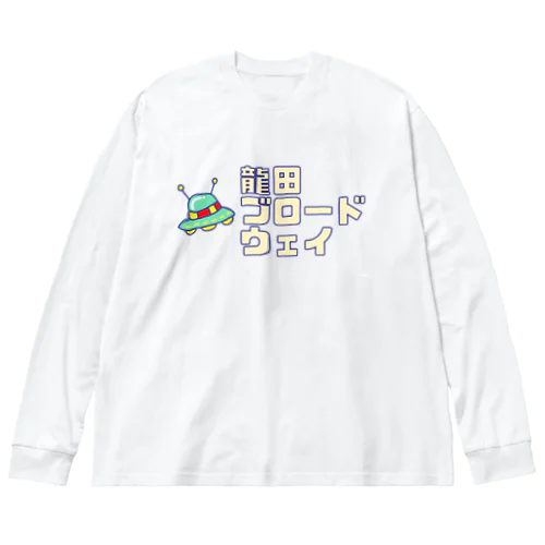 龍田ブロードウェイ Big Long Sleeve T-Shirt