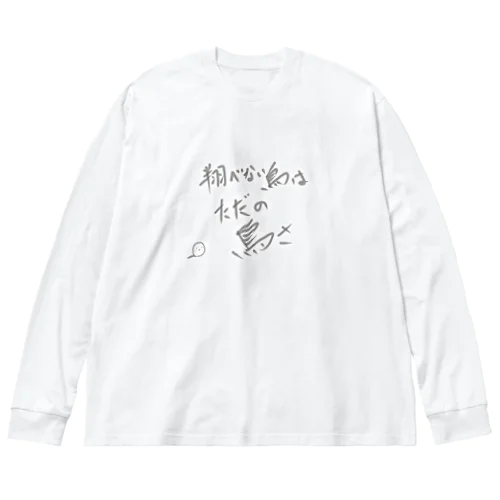 翔べない鳥はただの鳥さ ビッグシルエットロングスリーブTシャツ