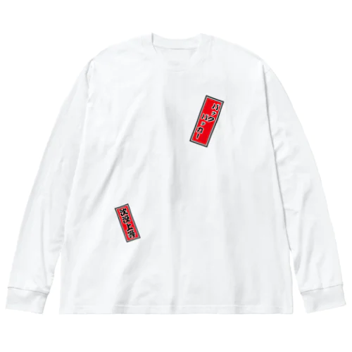 千社札：深夜特急 / バックパッカー / 沈没上等 Big Long Sleeve T-Shirt