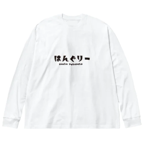 はんぐりー ビッグシルエットロングスリーブTシャツ