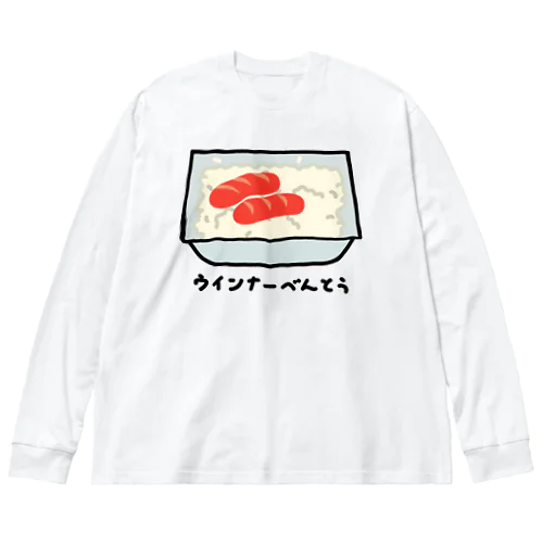 ウインナー弁当♪230111 Big Long Sleeve T-Shirt