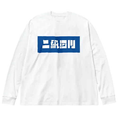 二級河川 Big Long Sleeve T-Shirt