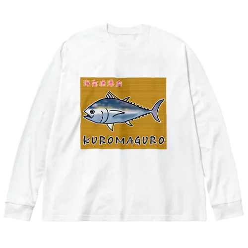KUROMAGURO(本マグロ) ビッグシルエットロングスリーブTシャツ