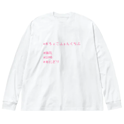 #飯圧#おにぎり Big Long Sleeve T-Shirt