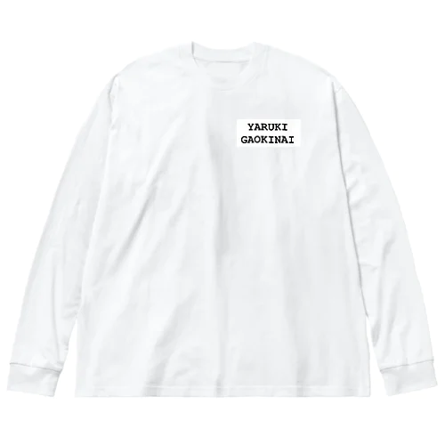 やる気がおきない ビッグシルエットロングスリーブTシャツ