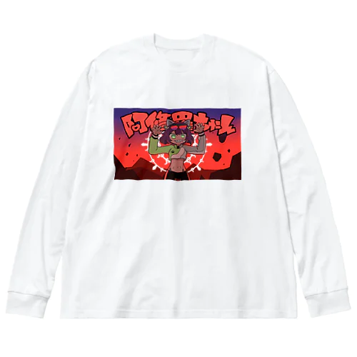 阿修羅わんわん ビッグシルエットロングスリーブTシャツ