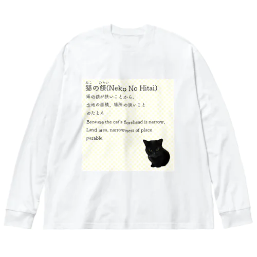 猫の額-Neko No Hitai- ビッグシルエットロングスリーブTシャツ