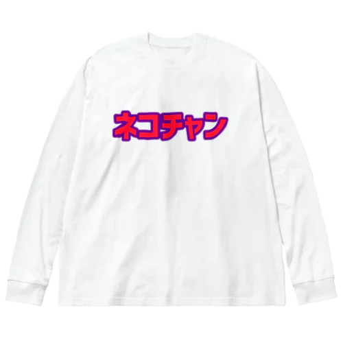 ネコチャン ビッグシルエットロングスリーブTシャツ