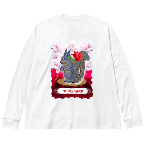 栗鼠と薔薇 ビッグシルエットロングスリーブTシャツ