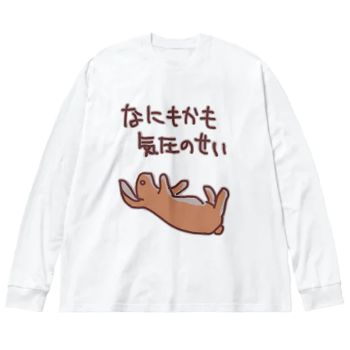 なにもかも気圧のせい【うさぎ】 Big Long Sleeve T-Shirt