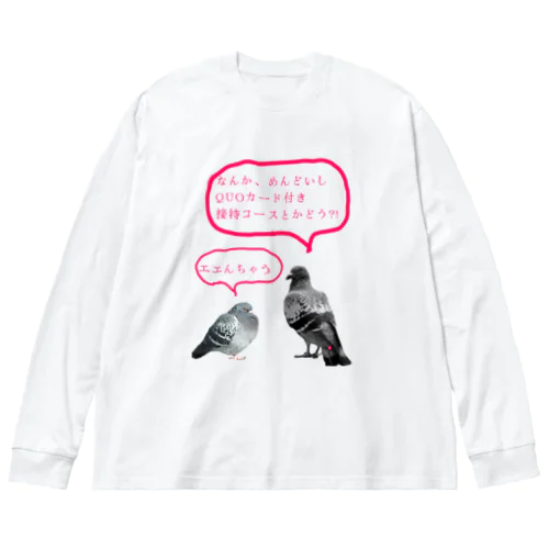 井「土鳩」会議 Big Long Sleeve T-Shirt