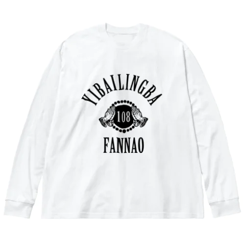 【黒】108煩悩 Big Long Sleeve T-Shirt