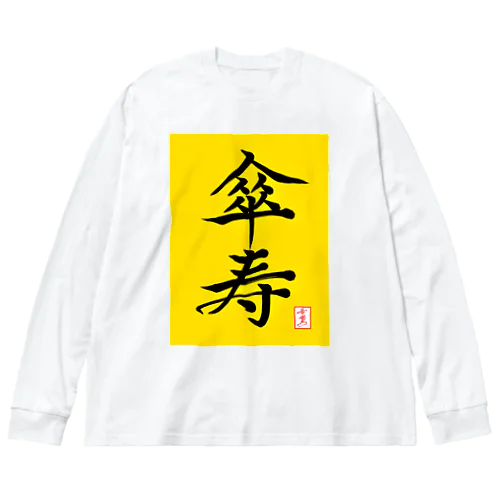 【星野希望・書】『傘寿のお祝い』80歳 Big Long Sleeve T-Shirt