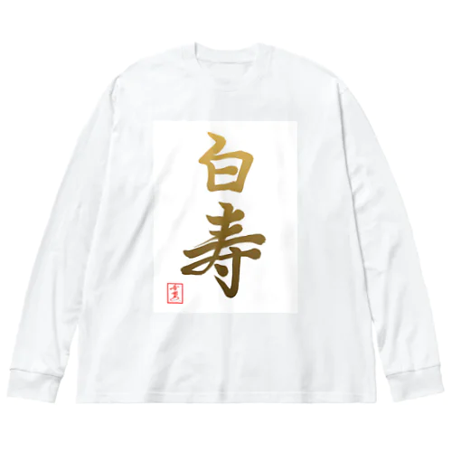 【星野希望・書】『白寿のお祝い』99歳 Big Long Sleeve T-Shirt