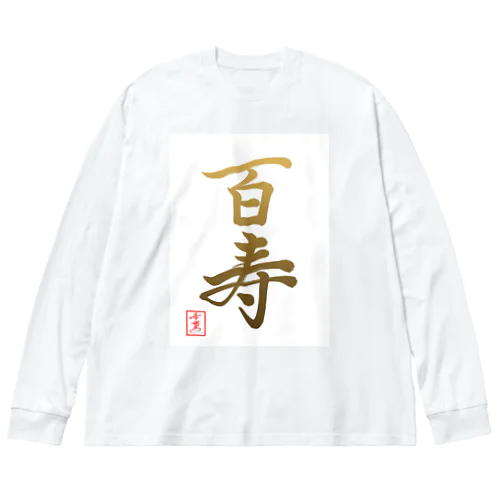 【星野希望・書】『百寿のお祝い』100歳 Big Long Sleeve T-Shirt