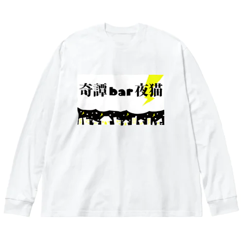 奇譚BAR夜猫トップ画像1 ビッグシルエットロングスリーブTシャツ