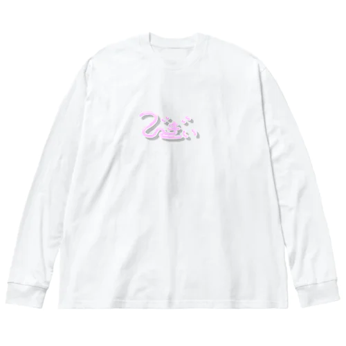 かわいいびぎぃ Big Long Sleeve T-Shirt