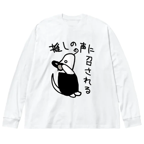 推しの声に召される【ミナミコアリクイ】 ビッグシルエットロングスリーブTシャツ