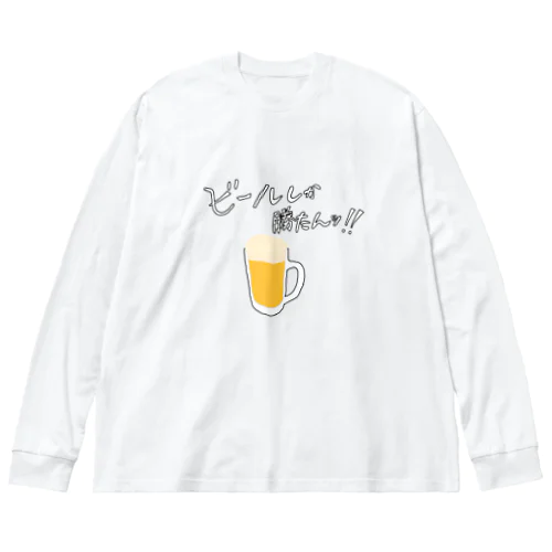 ビールしか勝たん🍻 ビッグシルエットロングスリーブTシャツ