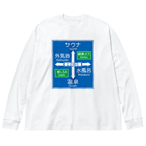 サウナ -道路標識- typeB Big Long Sleeve T-Shirt