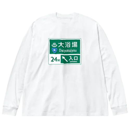 大浴場 -道路標識- Big Long Sleeve T-Shirt