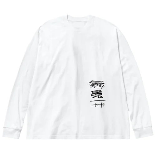 [F][T]高架好き デザイン④ Big Long Sleeve T-Shirt