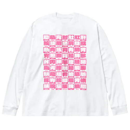 にくづきズ Big Long Sleeve T-Shirt