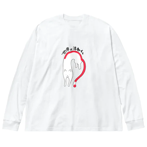 流動体ねこ クエスチョニング Big Long Sleeve T-Shirt