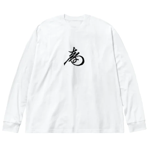 徳川慶喜 花押（黒） Big Long Sleeve T-Shirt