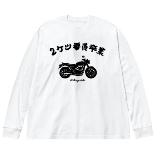 2ケツ要員卒業 ビッグシルエットロングスリーブTシャツ