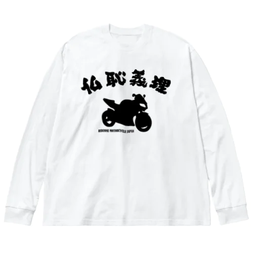 仏恥義理 ビッグシルエットロングスリーブTシャツ