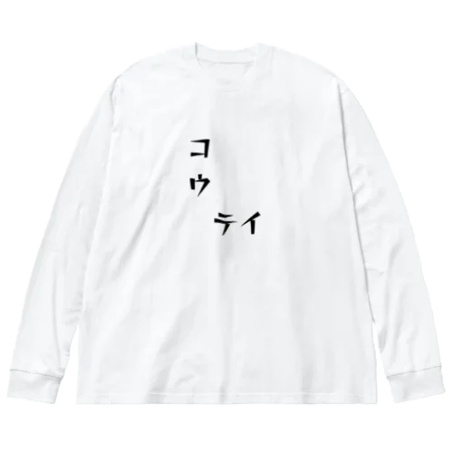 コウ　テイ Big Long Sleeve T-Shirt