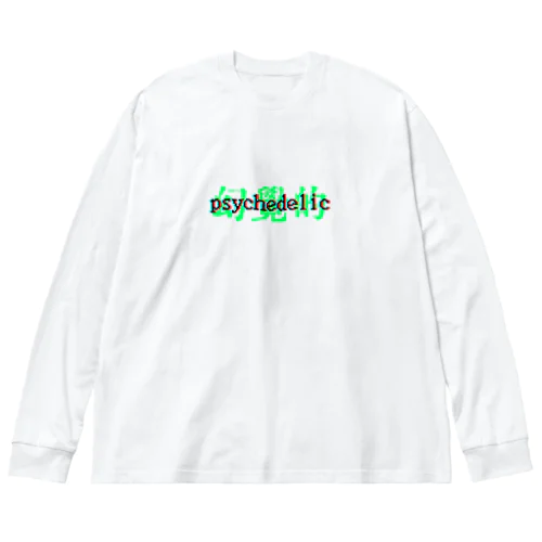 サイケデリック　 ビッグシルエットロングスリーブTシャツ