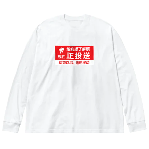 只今、配達中 ビッグシルエットロングスリーブTシャツ