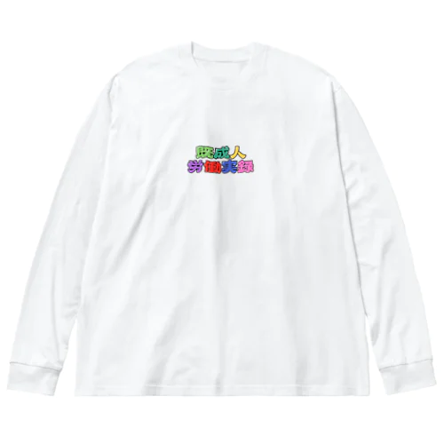 既成人労働実録 Big Long Sleeve T-Shirt