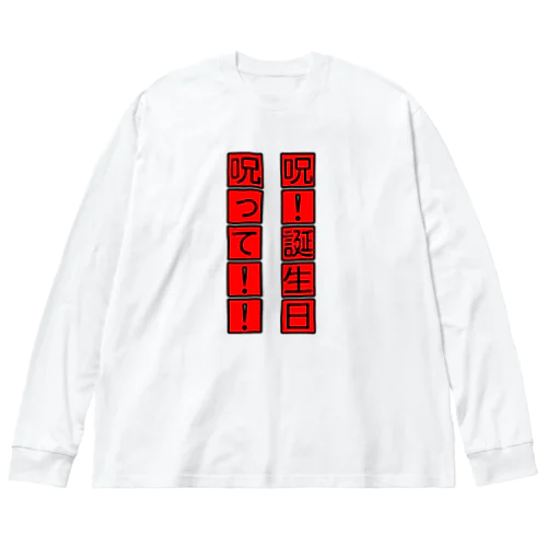 誕生日おめでとうって言って欲しい人に着て欲しい Big Long Sleeve T-Shirt