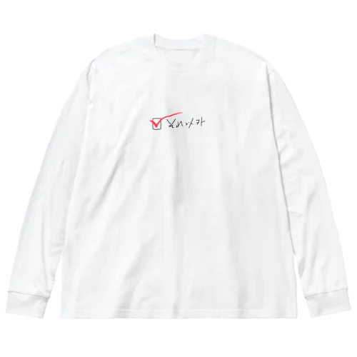 「それ以外」のわたしたち Big Long Sleeve T-Shirt