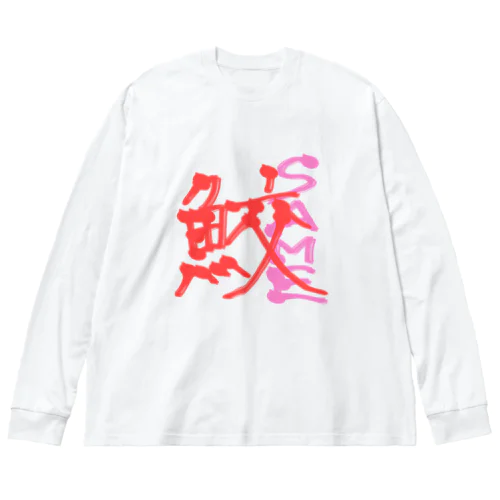 漢字前の鮫くん ビッグシルエットロングスリーブTシャツ