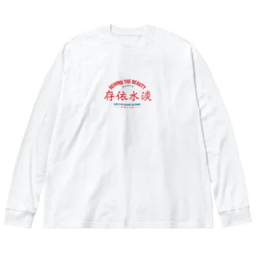 淡水依存 ビッグシルエットロングスリーブTシャツ