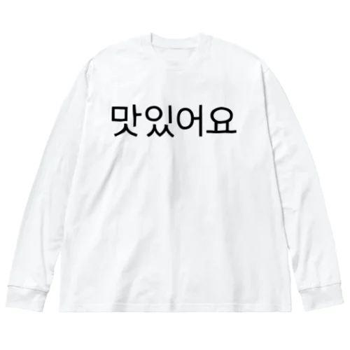 맛있어요-マシッソヨ- -おいしいです- Big Long Sleeve T-Shirt